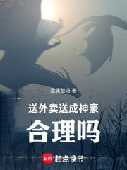 送外卖送成神豪，合理吗在线阅读