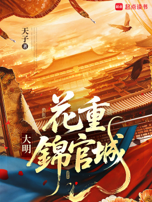 Đại Minh: Hoa Trọng Cẩm Quan Thành
