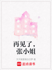 再见了，张小姐在线阅读