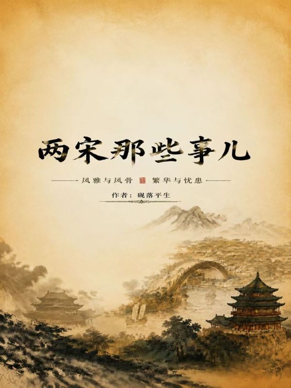 两宋那些事儿在线阅读