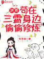 洪荒：苟在三霄身边偷偷修炼在线阅读