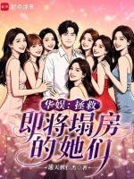 华娱：拯救即将塌房的她们封面