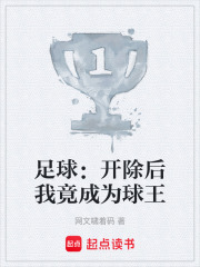 足球：开除后我竟成为球王在线阅读