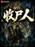 西游：收尸人！封面