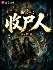 西游：收尸人！在线阅读