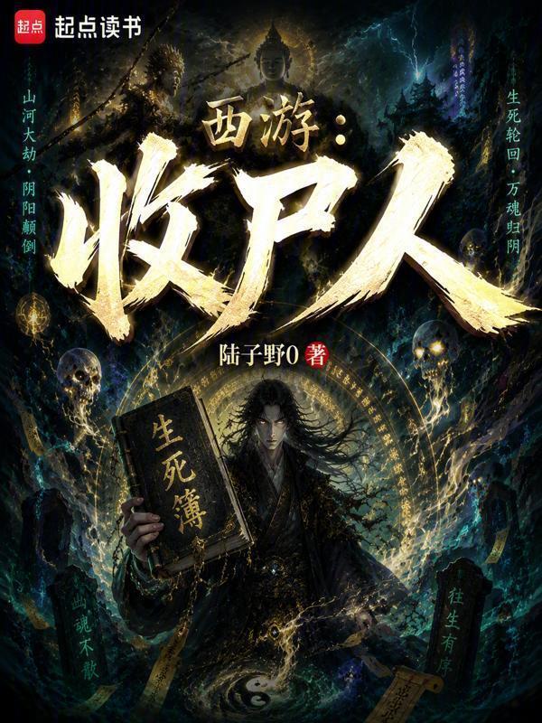 西游：收尸人！在线阅读