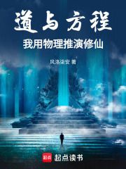 道与方程：我用物理推演修仙在线阅读
