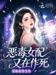 恶毒女配又在作死，发疯虐哭主角在线阅读
