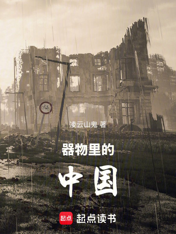 器物里的中国在线阅读