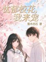 忧郁校花，我来宠封面