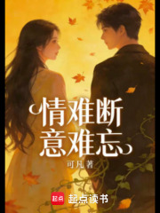 情难断意难忘