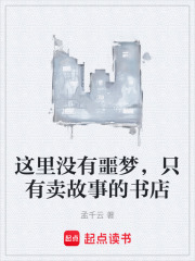 这里没有噩梦，只有卖故事的书店