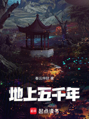 地上五千年在线阅读