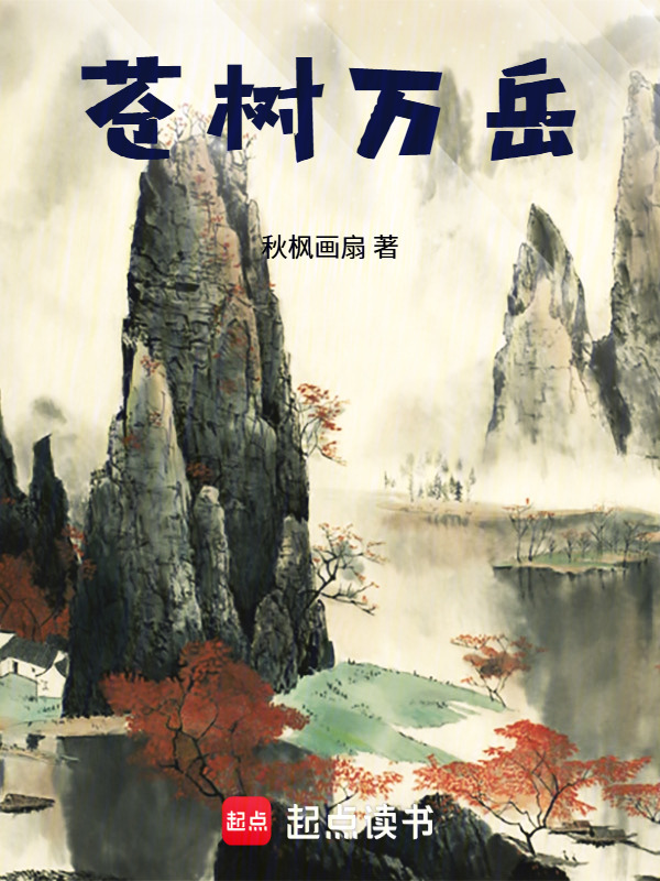 苍树万岳在线阅读