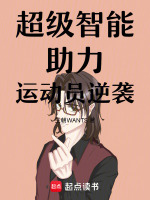 超级智能助力运动员逆袭最新章节在线阅读