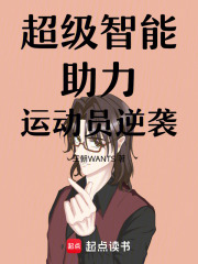超级智能助力运动员逆袭在线阅读