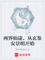 两界仙途，从玄鉴安景明开始封面
