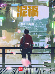 泥稿在线阅读