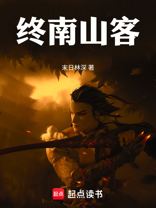 终南山客在线阅读