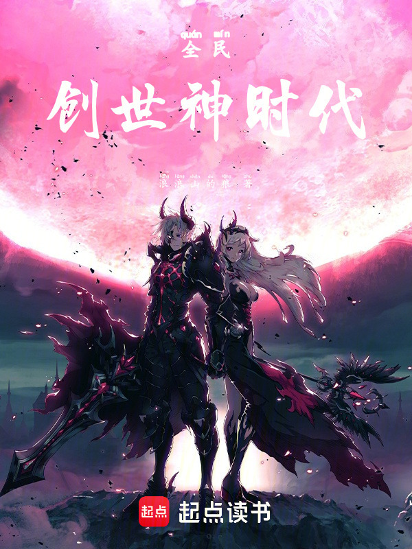 全民创世神时代在线阅读
