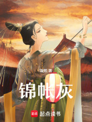 锦帐灰在线阅读