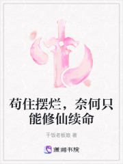 苟住摆烂，奈何只能修仙续命在线阅读