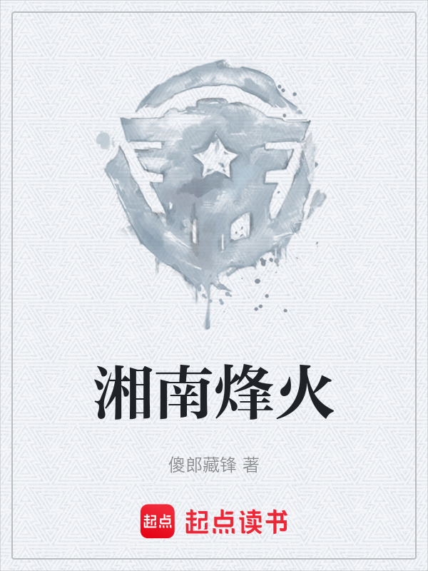 湘南烽火在线阅读