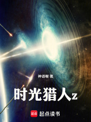 时光猎人z在线阅读