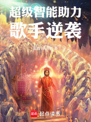 超级智能助力歌手逆袭在线阅读