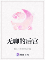 无聊的后宫最新章节在线阅读