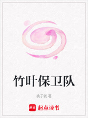 竹叶保卫队在线阅读