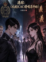 港综：从被ICAC请喝茶开始封面
