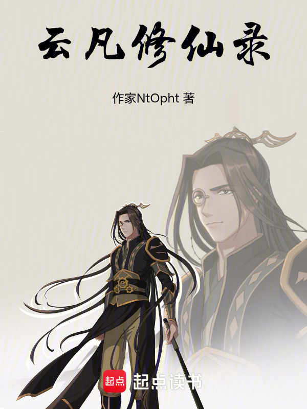 云凡修仙录在线阅读