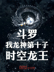 斗罗：我龙神第十子，时空龙王在线阅读