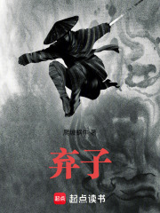弃子在线阅读