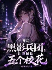 开局黑影兵团，让我辅助五个校花