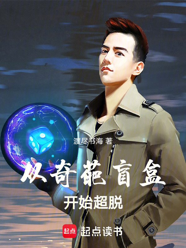 从奇葩盲盒开始超脱封面