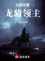 骑砍之火纹领主在线阅读