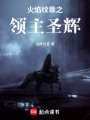 骑砍之火纹领主在线阅读