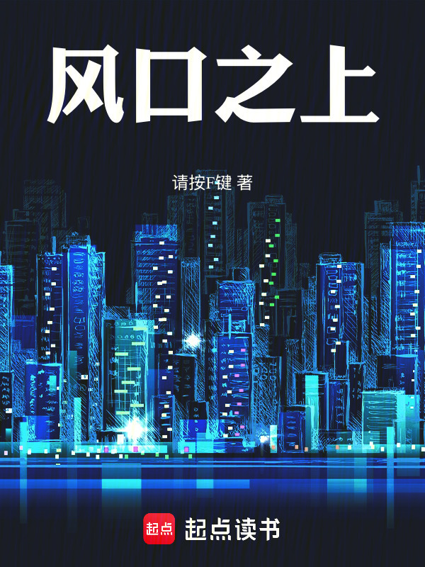 风口之上在线阅读