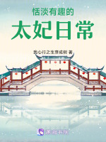 恬淡有趣的太妃日常最新章节在线阅读