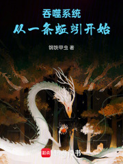 吞噬系统，从一条蚯蚓开始在线阅读
