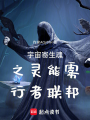 宇宙寄生魂之灵能雾行者联邦在线阅读