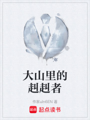 大山里的赳赳者在线阅读