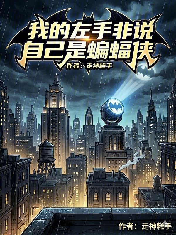 美漫，我的左手非说自己是蝙蝠侠在线阅读