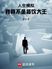 人生模拟：我真不是餐饮大王在线阅读