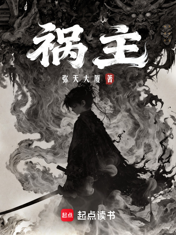 祸主在线阅读