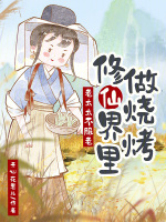 老太太不服老，修仙界里做烧烤封面