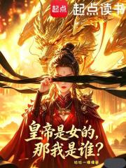 皇帝的女的，那我是谁？在线阅读