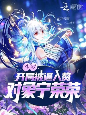 斗罗：开局被逼入赘，对象宁荣荣封面